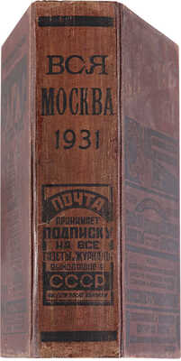 Вся Москва. Адресная и справочная книга. С приложением нового плана г. Москвы. М. Издательство Мособлисполкома, 1931.